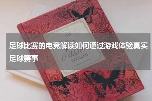 足球比赛的电竞解读如何通过游戏体验真实足球赛事