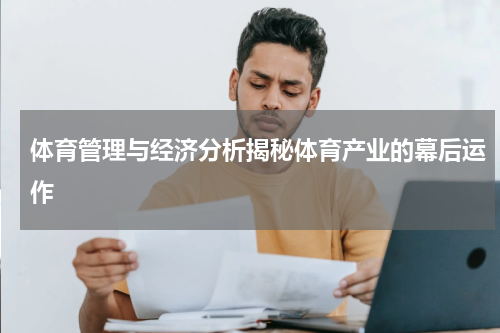 体育管理与经济分析揭秘体育产业的幕后运作