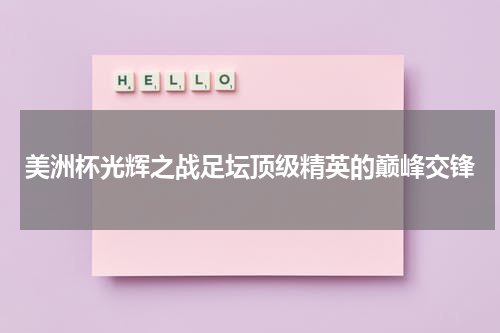 美洲杯光辉之战足坛顶级精英的巅峰交锋
