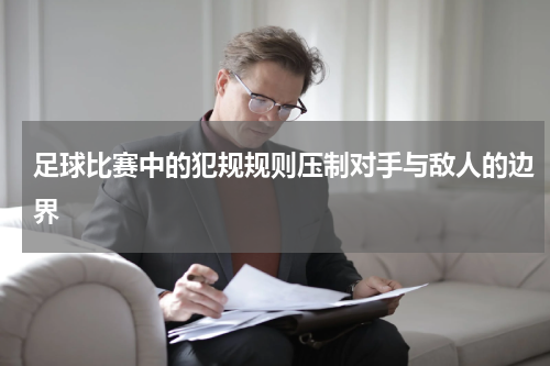 足球比赛中的犯规规则压制对手与敌人的边界