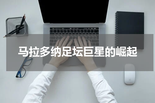 马拉多纳足坛巨星的崛起