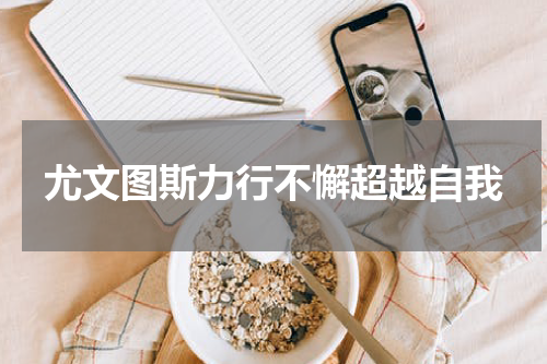 尤文图斯力行不懈超越自我