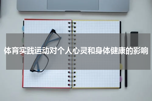 体育实践运动对个人心灵和身体健康的影响