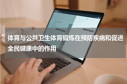 体育与公共卫生体育锻炼在预防疾病和促进全民健康中的作用