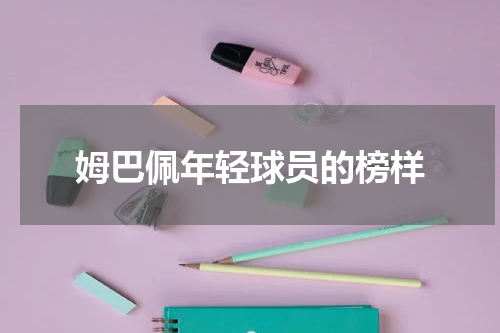 姆巴佩年轻球员的榜样