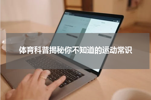 体育科普揭秘你不知道的运动常识