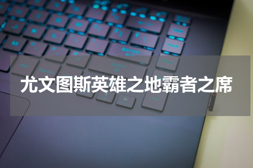 尤文图斯英雄之地霸者之席