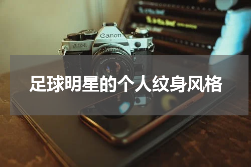 足球明星的个人纹身风格