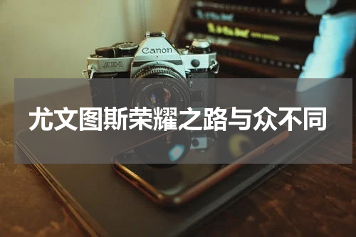 尤文图斯荣耀之路与众不同