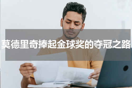 莫德里奇捧起金球奖的夺冠之路