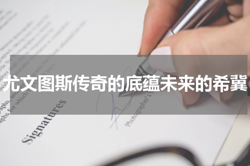 尤文图斯传奇的底蕴未来的希冀