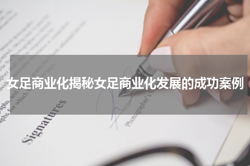 女足商业化揭秘女足商业化发展的成功案例