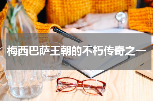 梅西巴萨王朝的不朽传奇之一