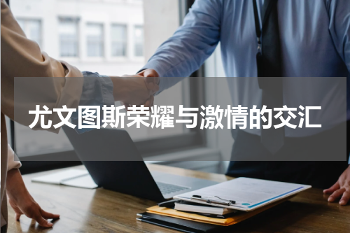 尤文图斯荣耀与激情的交汇