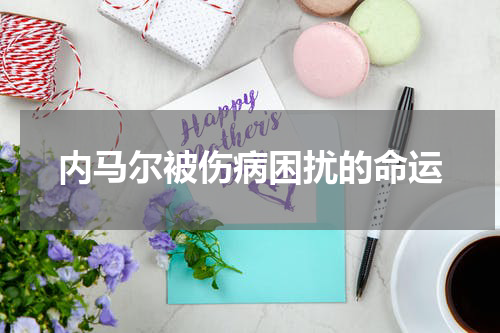 内马尔被伤病困扰的命运