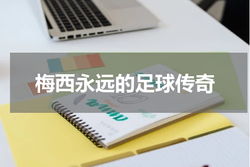 梅西永远的足球传奇