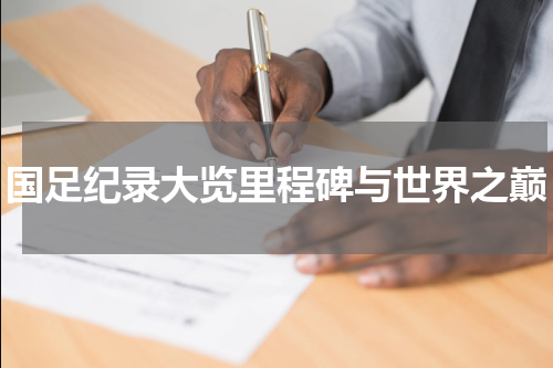 国足纪录大览里程碑与世界之巅