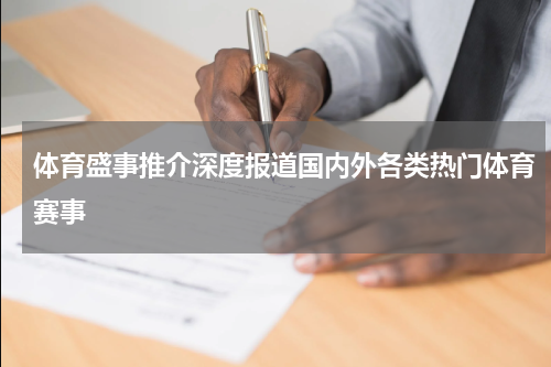 体育盛事推介深度报道国内外各类热门体育赛事