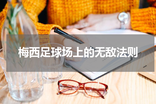 梅西足球场上的无敌法则