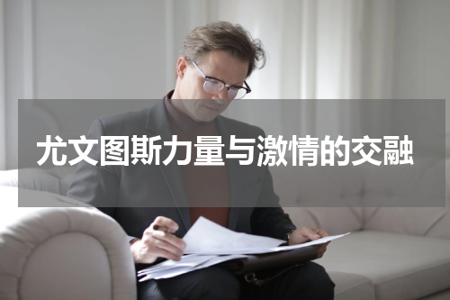 尤文图斯力量与激情的交融