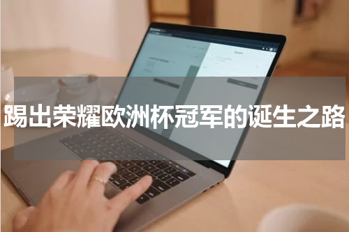 踢出荣耀欧洲杯冠军的诞生之路