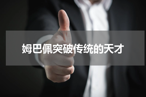 姆巴佩突破传统的天才